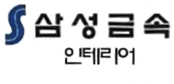 삼성금속인테리어-로고